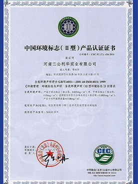 中国环境标志（II）产品认证证书