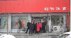 2005年成（chéng）立上海三公电子科技有限公司，生产的体质测试器材开始销往全（quán）国