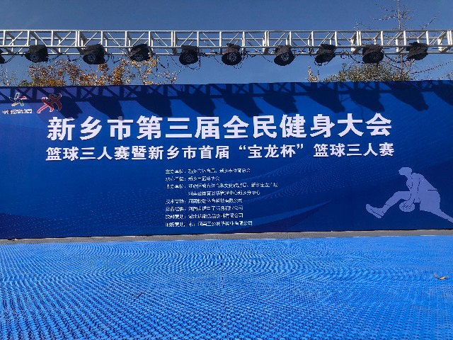 结合体育与（yǔ）创新（xīn）材料，三公利华软塑悬浮地板助力新乡市篮球三人赛赛事品质升级
