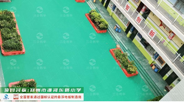郑州市淮河东路（lù）小学使用（yòng）三公（gōng）利华悬浮式拼装地板案例展（zhǎn）示